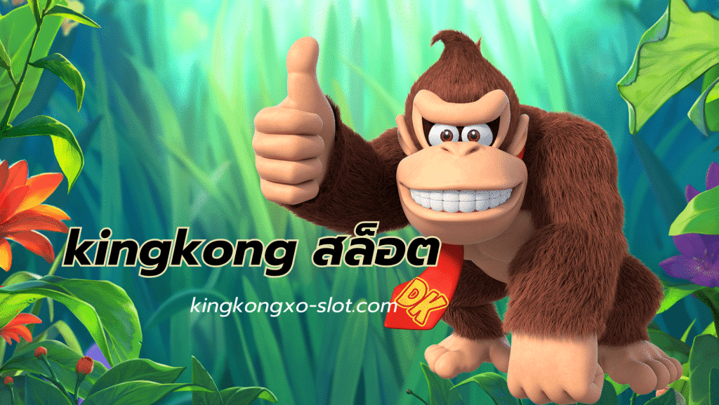 kingkong สล็อต - kingkongxo-slot.com