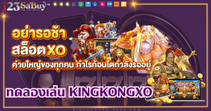 kingkongxo-slot.com-ทดลองเล่น kingkongxo