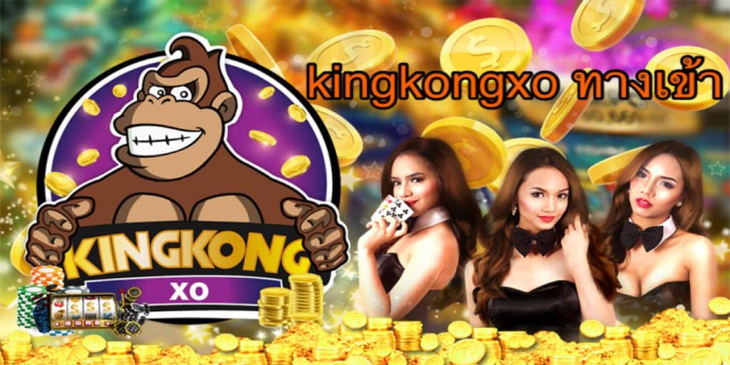 kingkongxo ทางเข้า - kingkongxo-slot.com