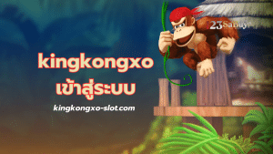 kingkongxo เข้าสู่ระบบ - kingkongxo-slot.com