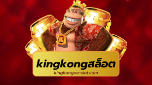 kingkongสล็อต - kingkongxo-slot.com
