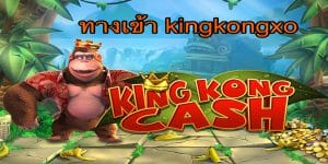ทางเข้าkingkongxo - kingkongxo-slot.com