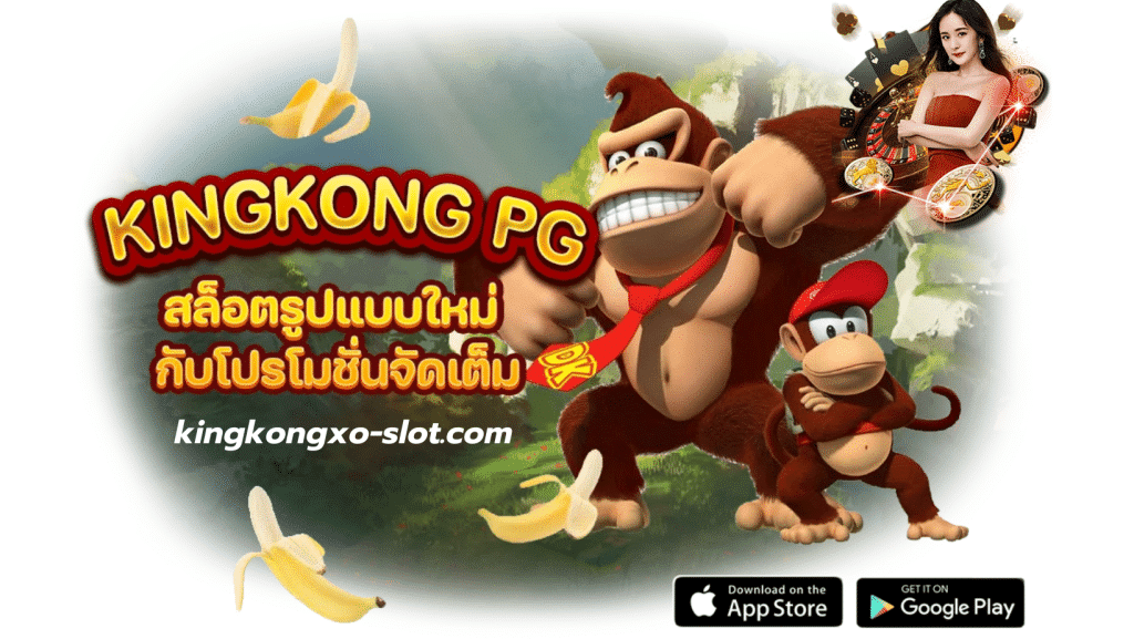 สล็อตคิงคองpg - kingkongxo-slot.com