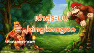 เข้าสู่ระบบ kingkongxo - kingkongxo-slot.com