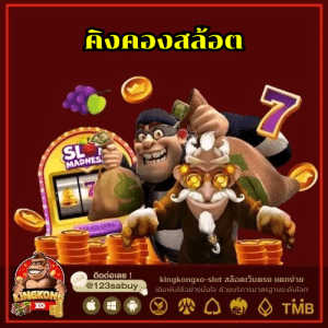 คิงคองสล้อต - kingkongxo-slot.com