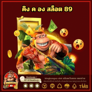 คิง ค อง สล็อต 89 - kingkongxo-slot.com